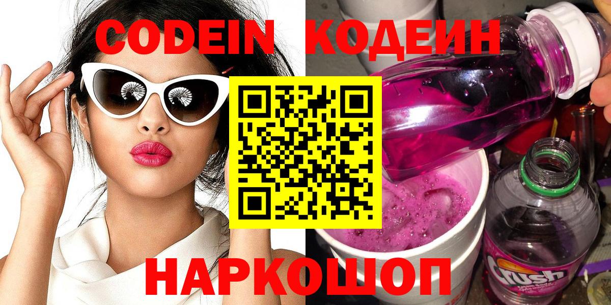 Тимашёвск  Кодеиновый сироп Lean Purple Drank  Вход с VPN  Codein Purple Drank 